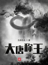 大唐稱(chēng)王