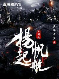 三國(guó)之揚(yáng)帆起航