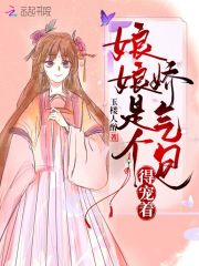 娘娘是個嬌氣包，得寵著！