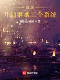 三國：開局繼承三個系統(tǒng)