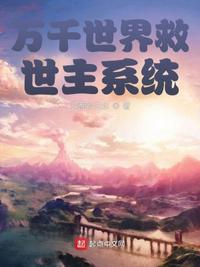 萬千世界救世主系統
