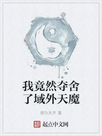 我竟然奪舍了域外天魔