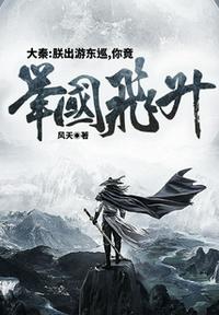 大秦：朕出游東巡，你竟舉國飛升