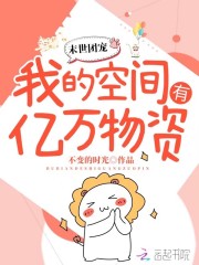 末世團寵：我的空間有億萬物資