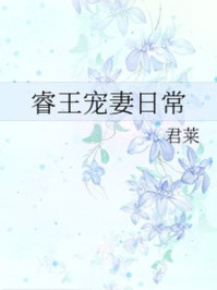 睿王寵妻日常