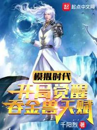 模擬時代：開局覺醒吞金獸天賦