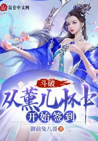 斗破：從薰兒懷中開始簽到