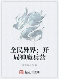 全民異界：開局神魔兵營(yíng)