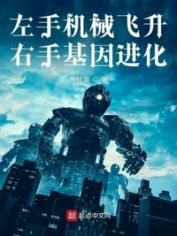 左手機械飛升，右手基因進化