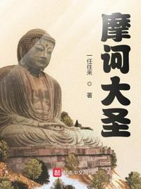 摩訶大圣