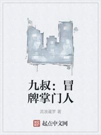 九叔：冒牌掌門(mén)人