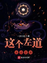 這個左道太過正派