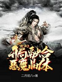 玄幻開(kāi)局融合惡魔晶體