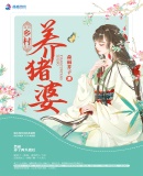 鄉(xiāng)村養(yǎng)豬婆