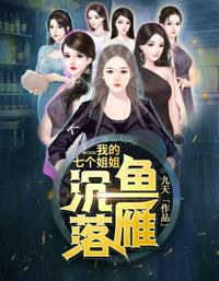 我的七個(gè)姐姐沉魚落雁