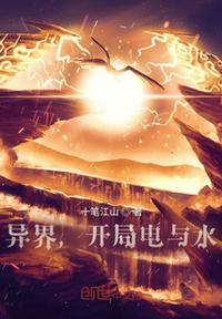 異界，開局電與水！