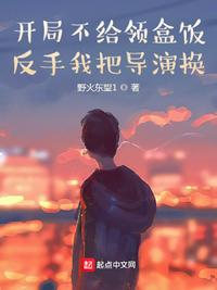開局不給領盒飯，反手我把導演換