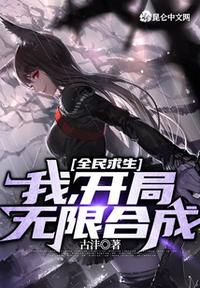 全民求生：我，開局無限合成