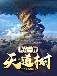 我有一棵天道樹(shù)