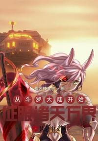 從斗羅大陸開始征服諸天萬界
