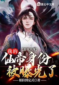 游戲具現:我的仙帝身份被曝光了