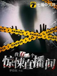 我有一個驚悚直播間