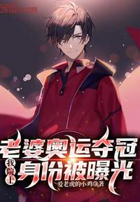 老婆奧運奪冠我院士身份被曝光
