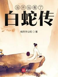當許仙看了白蛇傳
