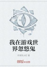 我在游戲世界忽悠鬼