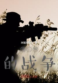 馬二狗的戰(zhàn)爭(zhēng)