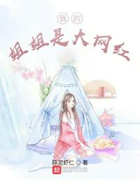 我的姐姐是大網紅