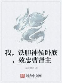 我，鐵膽神侯臥底，效忠曹督主