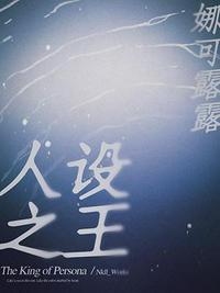 人設(shè)之王