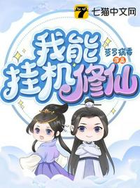 我能掛機(jī)修仙