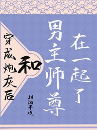 穿成炮灰后，和男主師尊在一起了