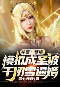 斗羅：夢境模擬成圣被千仞雪逼婚