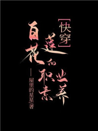 白蓮花的職業(yè)素養(yǎng)(快穿)