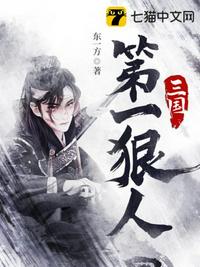 三國(guó)第一狠人