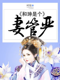 和珅是個妻管嚴