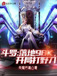 斗羅：落地98k，開局打野刀