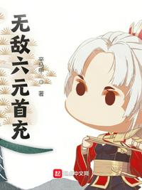 無(wú)敵六元首充