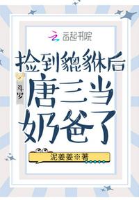 斗羅：撿到貔貅后唐三當(dāng)奶爸了