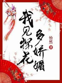 我見探花多嬌媚