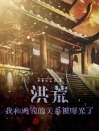 洪荒：我和鴻鈞的關系被曝光了！