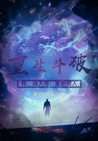 重生斗破：我，魂天帝，重新做人