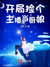 開局撿個主播當廚娘