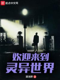 歡迎來到靈異世界