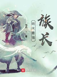 明末最強族長