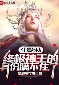 斗羅:我終極神王的身份瞞不住了