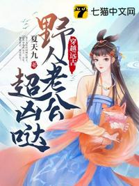 穿越遠古野人老公超兇噠